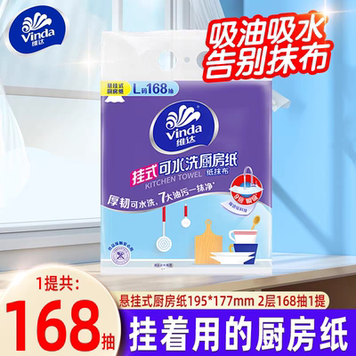 维达可水洗厨房纸悬挂式厨房纸巾吸水吸油168抽提装厨房纸巾