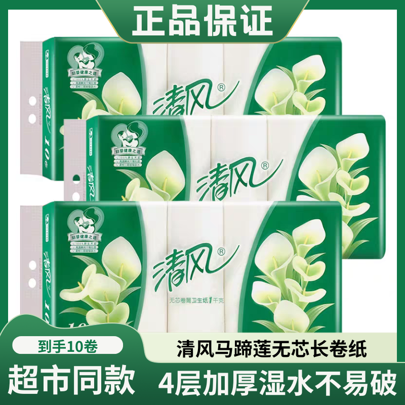 清风马蹄莲无芯长卷纸1kg家用吸水卫生纸实惠装厕纸超市同款纸巾
