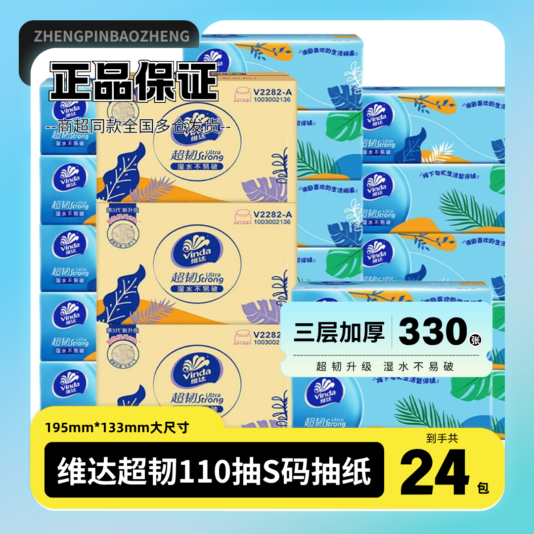 维达超韧S码110抽家用卫生抽纸整箱装24包超实惠3层加厚擦手面纸
