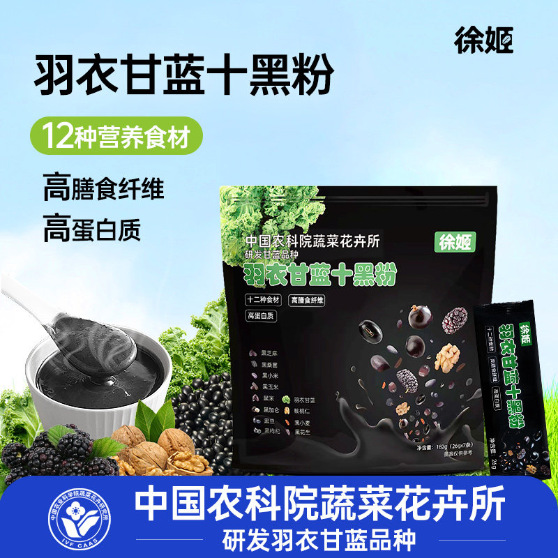徐姬羽衣甘蓝十黑粉黑芝麻糊核桃