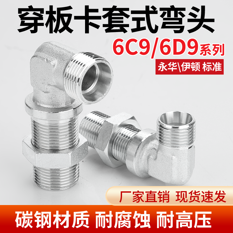 碳钢6C9/6D9-LN直角弯头公制卡套式过板接头穿板接头过壁隔壁接头