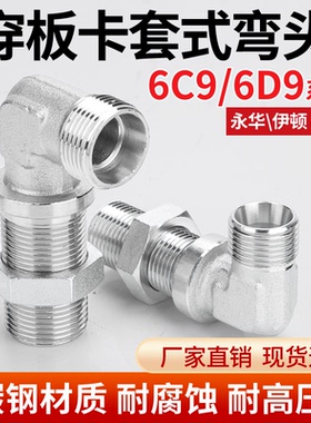 碳钢6C9/6D9-LN直角弯头公制卡套式过板接头穿板接头过壁隔壁接头