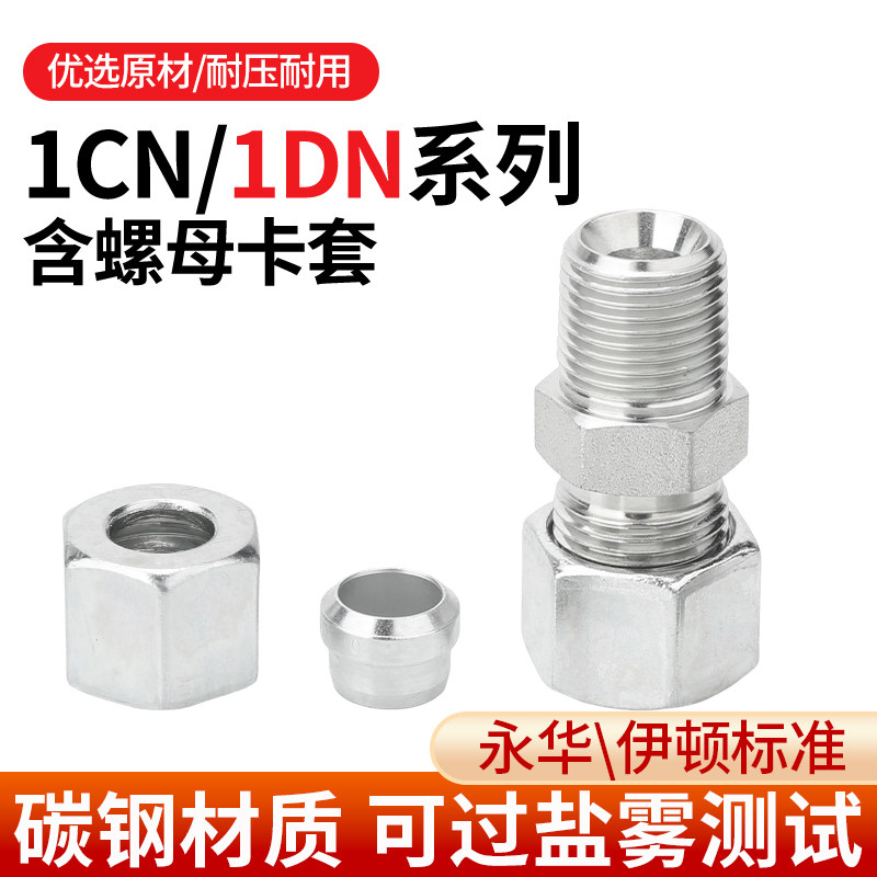 1CN/1DN卡套螺母轻型重型伊顿标准液压活公制内外丝弯头液压接头