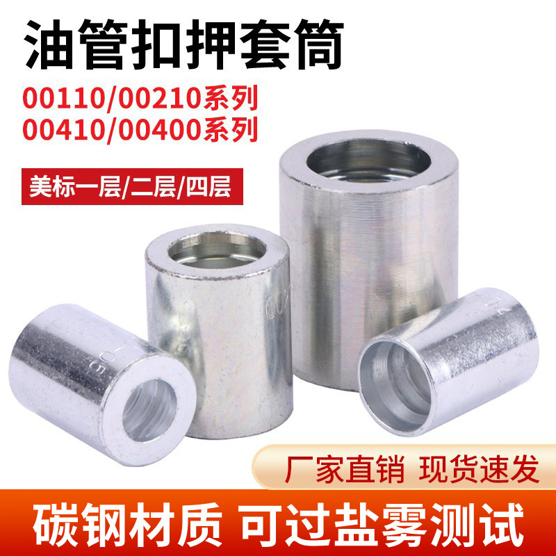 00110美标碳钢套筒套皮不剥胶扣压液胶管接头一层二层四层套壳