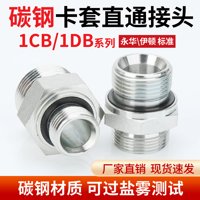 碳钢1CB单双卡套接头螺纹直通终端气源仪表液压管接头永华标准