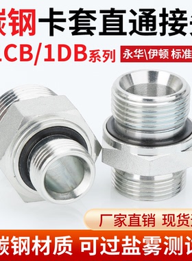 碳钢1CB单双卡套接头螺纹直通终端气源仪表液压管接头永华标准
