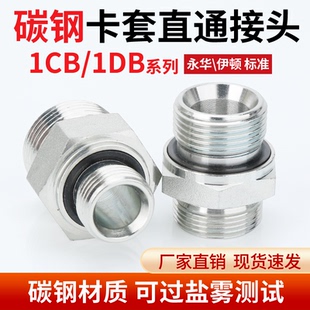 碳钢1CB单双卡套接头螺纹直通终端气源仪表液压管接头永华标准