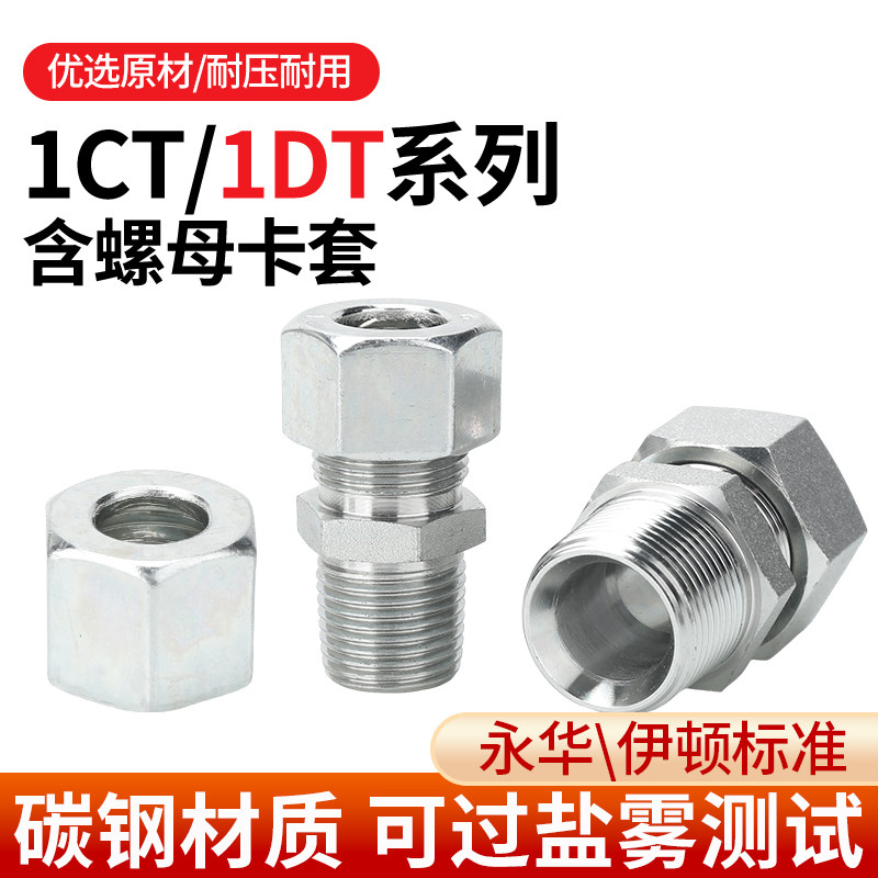 1CT/1DT螺母卡套液压直通轻/重型24&deg;内锥外螺纹高压油管接头配件