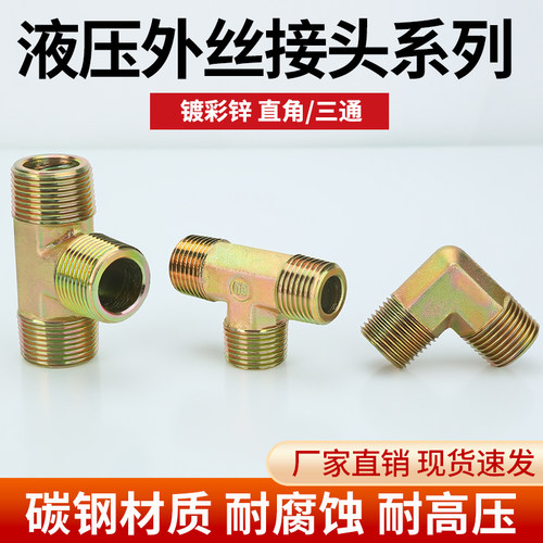英制液压外丝三通直角外丝三通外螺纹高压油管2分3分4分接头