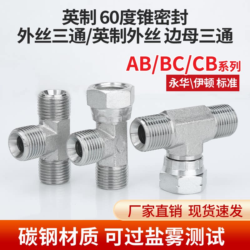 AB/BC/CB液压三通英制扣帽外丝2分3分4分6分1寸60度内外锥三通