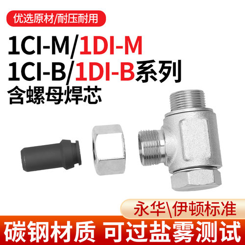 1CI-M1DI-M1CI-B1DI-B螺母焊芯液压公制内丝高压油管活焊接头直通