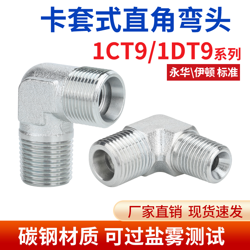 1CT9轻型1DT9重型公制卡套直角弯头英制锥螺纹碳钢液压过渡转接头