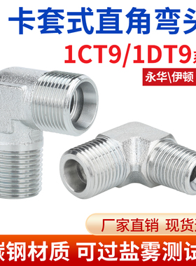 1CT9轻型1DT9重型公制卡套直角弯头英制锥螺纹碳钢液压过渡转接头