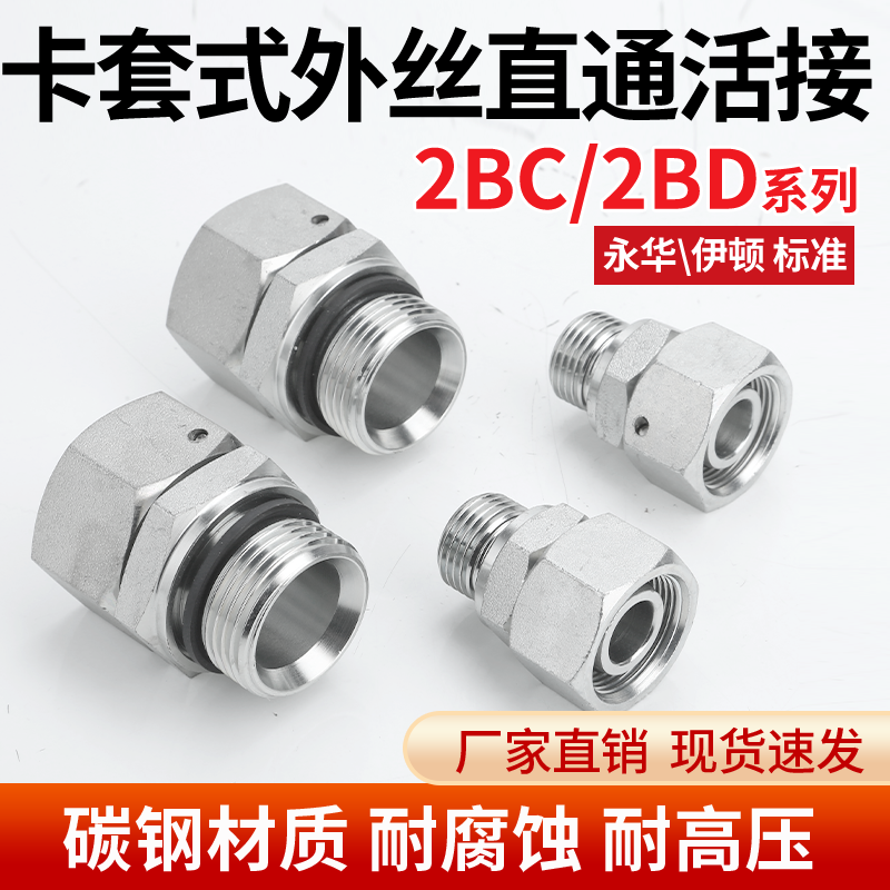 碳钢2BC/2BD螺纹内外丝活接直通油管卡套式液压接头伊顿永华标准