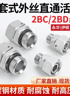 碳钢2BC/2BD螺纹内外丝活接直通油管卡套式液压接头伊顿永华标准