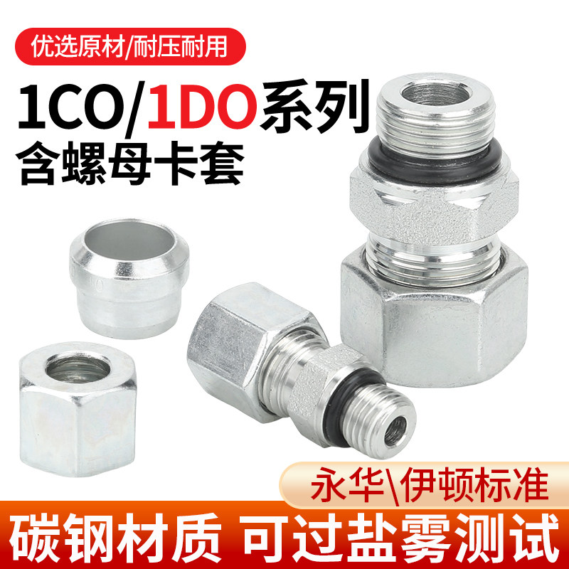 1CO/1DO变径液压接头24度锥英制过渡卡套配螺母高压油管直通配件