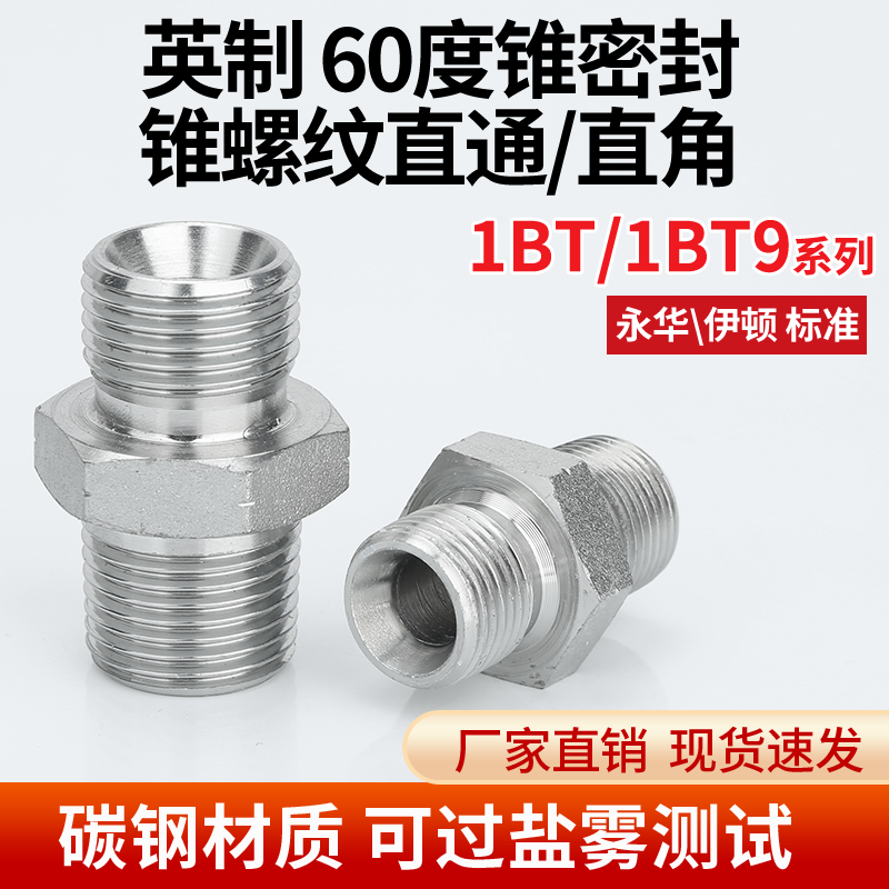 高压油管接头1BT-SP英制G螺纹C型60°内锥英制ZG螺纹碳钢外丝直通