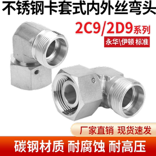 碳钢2C9/2D9直角90度高压管过度接头卡套24度锥内外弯头轻型重型
