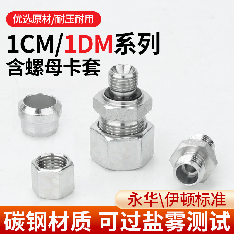 碳钢1CM/1DM高压液压接头24度锥英制过渡卡套配螺母油管直通配件