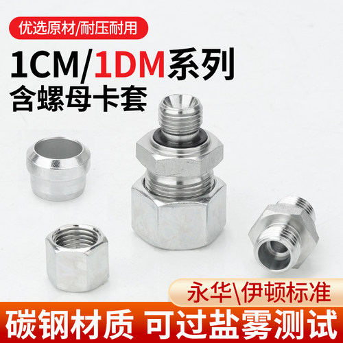碳钢1CM/1DM高压液压接头24度锥英制过渡卡套配螺母油管直通配件