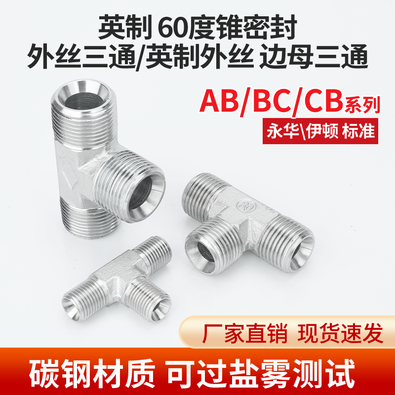AB/BC/CB液压三通英制扣帽外丝2分3分4分6分1寸60度内外锥三通