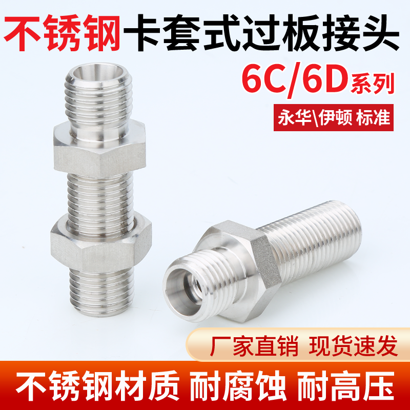304不锈钢6C/6D公制24度锥密封卡套直通过板隔壁穿板管接头永华