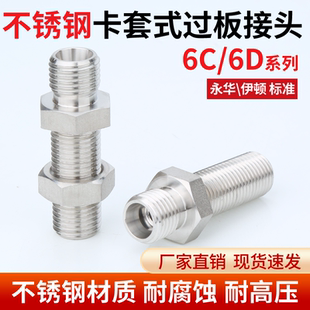 304不锈钢6C 6D公制24度锥密封卡套直通过板隔壁穿板管接头永华