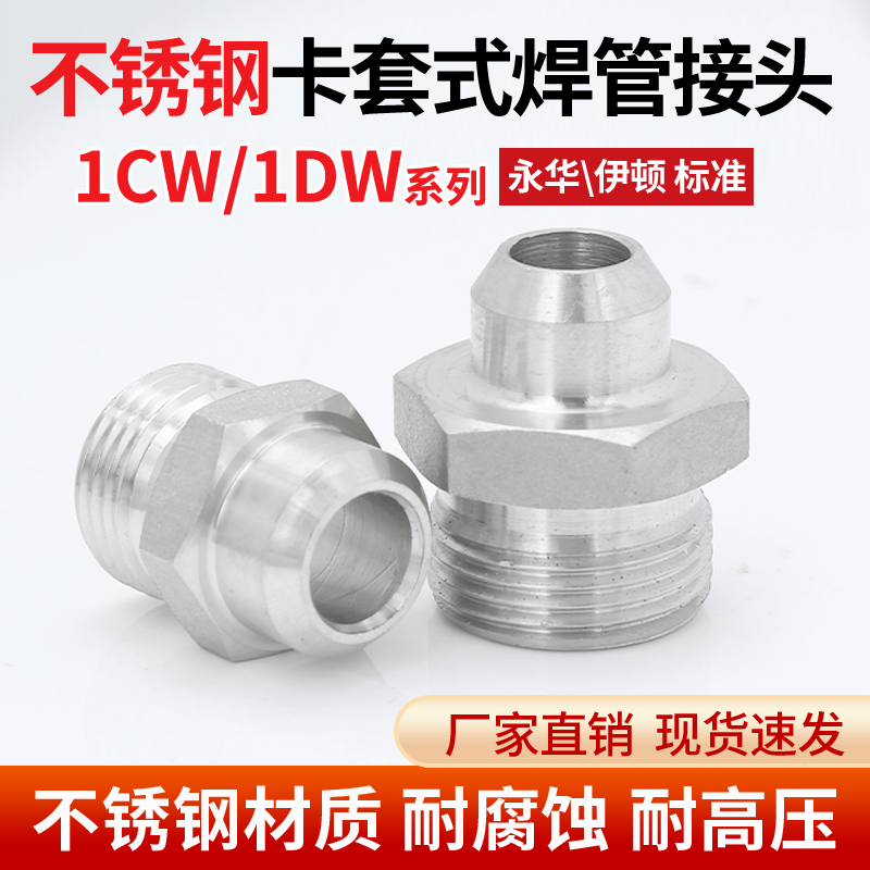 304不锈钢接头 焊接式24度锥H型1CW1DW系列高压油管焊丝头