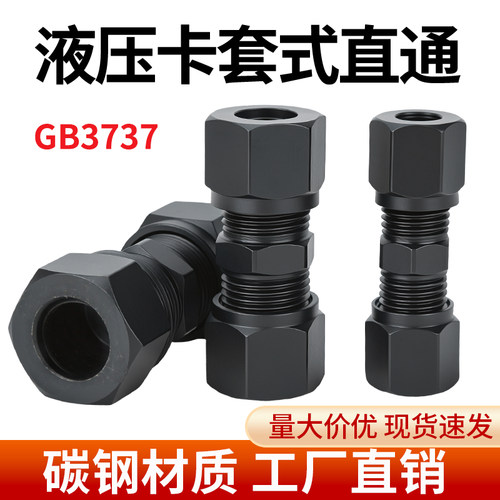 GB3737卡套直通液压接头卡管双头卡套铜管铁管直接配件6 8 10 12