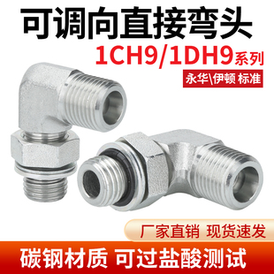 1.5外丝管接头 1CH9 1DH9卡套直角弯头H型可调方向永华标准M14