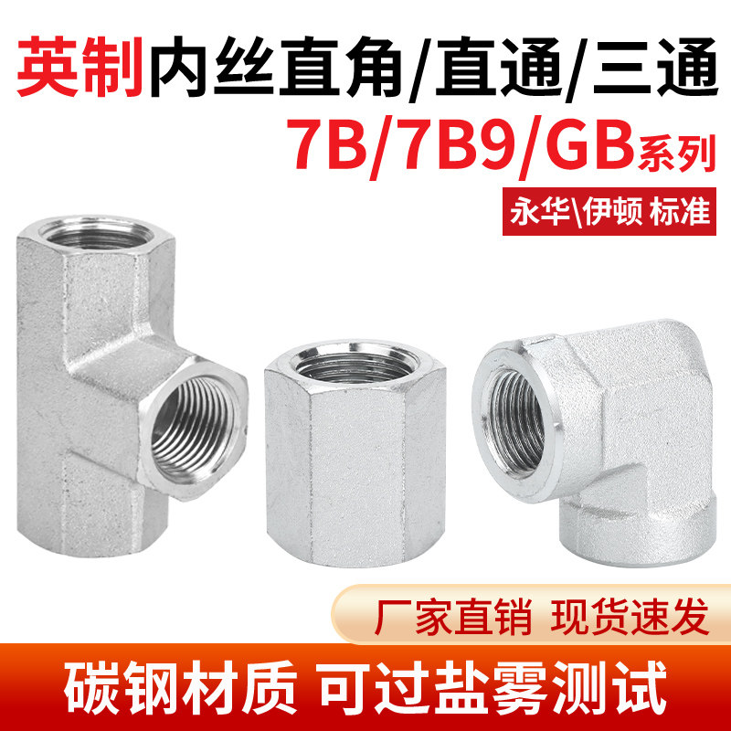 碳钢7B/7B9/GB英制高压内丝直接六角弯头数控内螺纹直通管箍接头