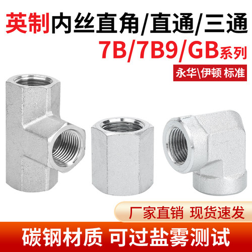 碳钢7B/7B9/GB英制高压内丝直接六角弯头数控内螺纹直通管箍接头