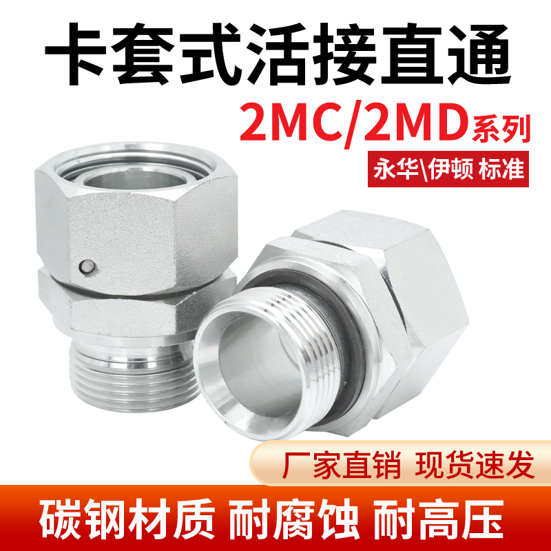 永华卡套接头碳钢2MC/2MD公制螺纹内外丝转换高压液压油管接头