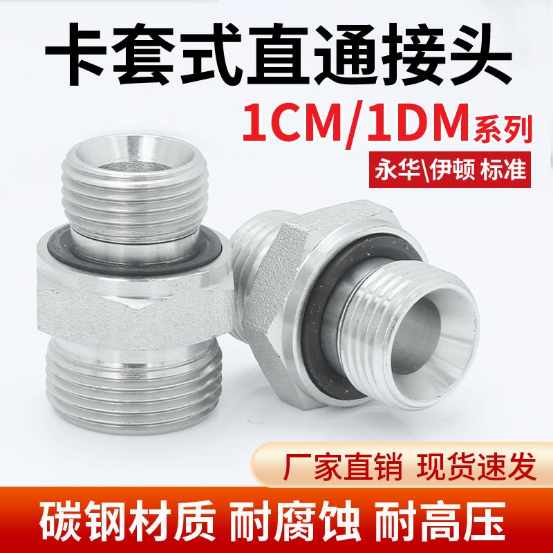 碳钢液压重型1CM/1DM公制卡套24度圈密封螺纹英制直通管接头