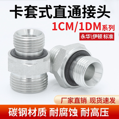 碳钢液压重型1CM/1DM公制卡套24度圈密封螺纹英制直通管接头