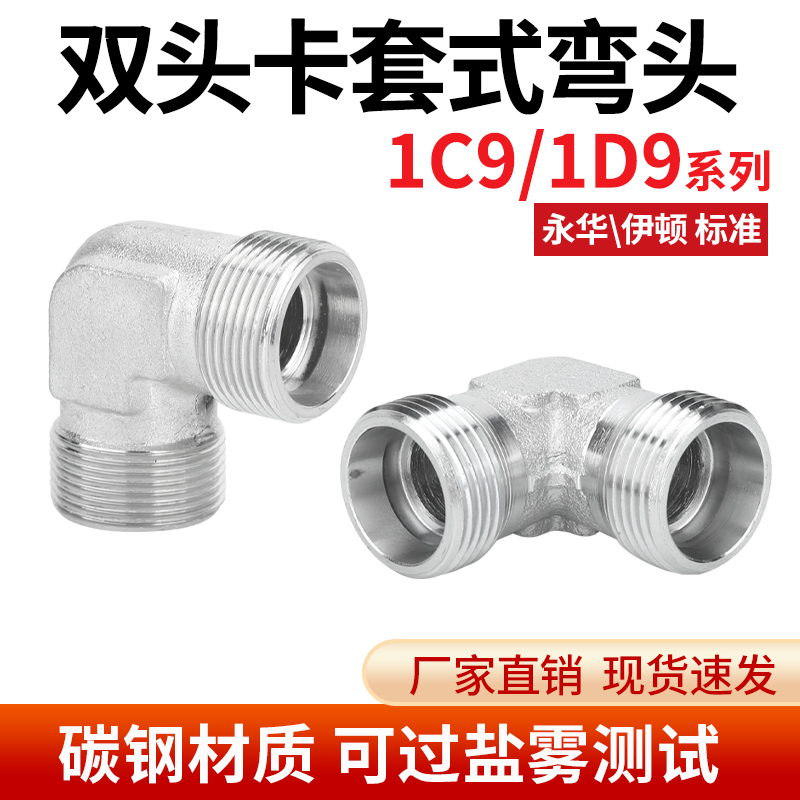 液压外丝直角弯头1C9/1D9液压油管接头H型双卡套过渡接头伊顿永华