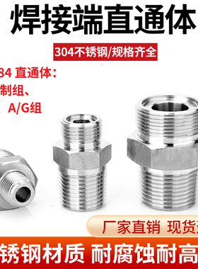 304不锈钢焊接式直通JB984一体公制组焊接端直通体液压对焊直通