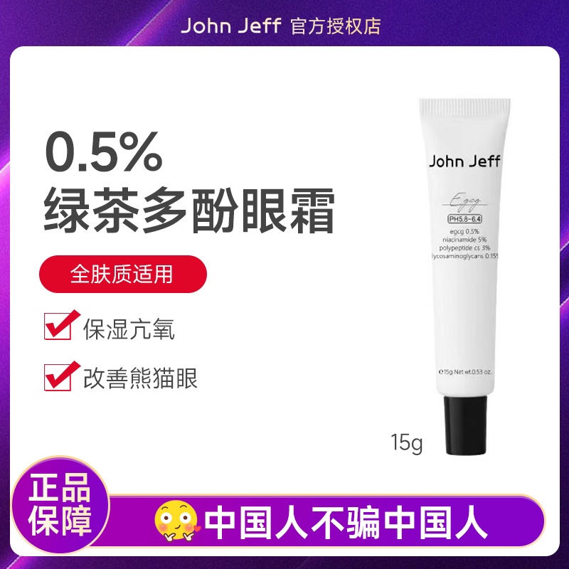 John Jeff绿茶多酚眼霜保湿抗氧提亮眼周改善黑眼圈质地水润滋润