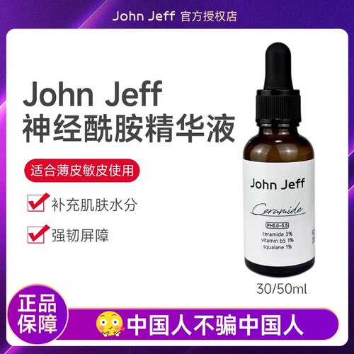 JohnJeff油橄榄精华液神经酰胺强韧屏障丰盈肌肤舒缓敏感保湿补水