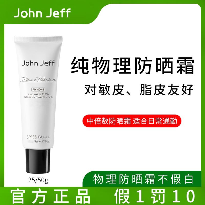 Johnjeff物理防晒霜john jeff防嗮乳隔离穷姐夫jonhjeff约翰杰夫