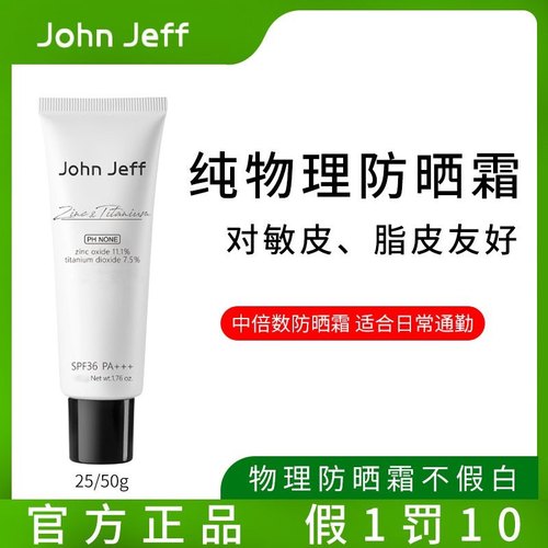 Johnjeff物理防晒霜john jeff防嗮乳隔离穷姐夫jonhjeff约翰杰夫