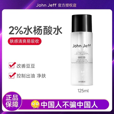 John Jeff4.5%果酸爽肤水去痘痘平滑肌肤水杨酸控油收毛孔去角质