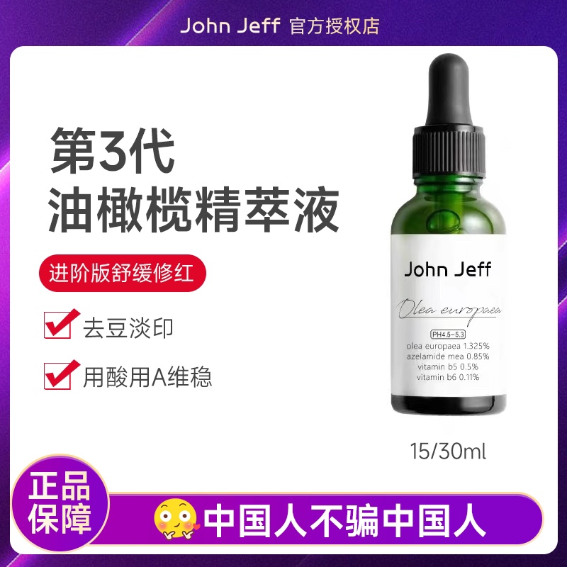 John Jeff油橄榄精华液改善泛红舒缓修护维稳肌肤淡化痘印面部-封面