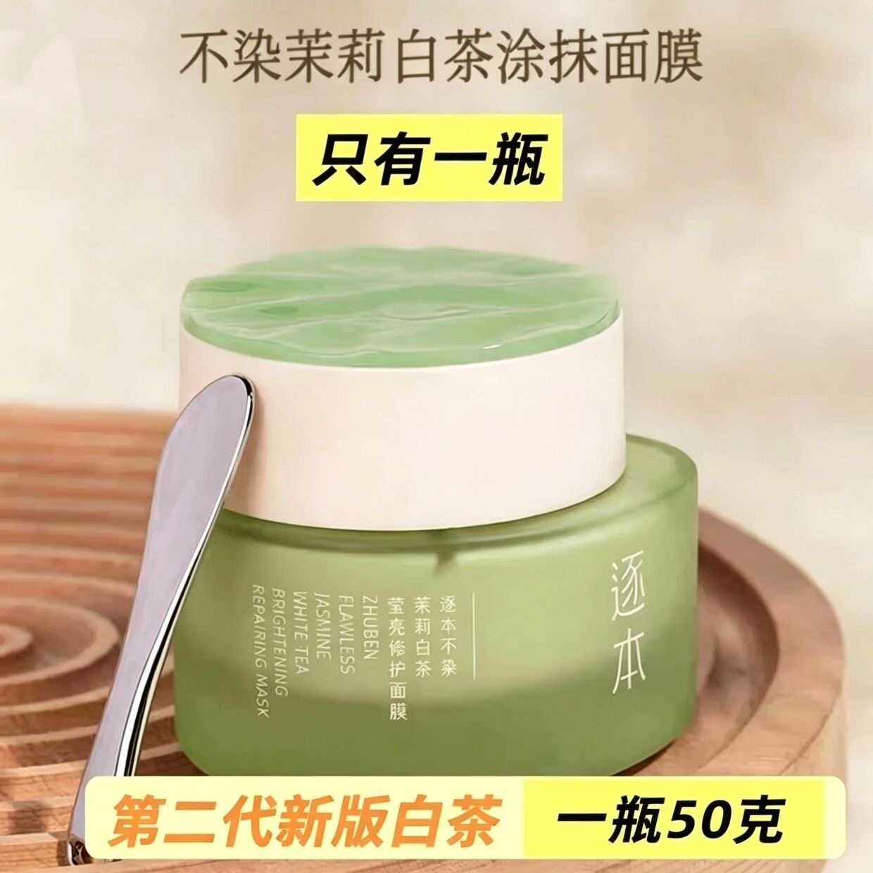 逐本不染茉莉白茶莹亮修护精油涂抹面膜精华油白月光保湿滋润提亮
