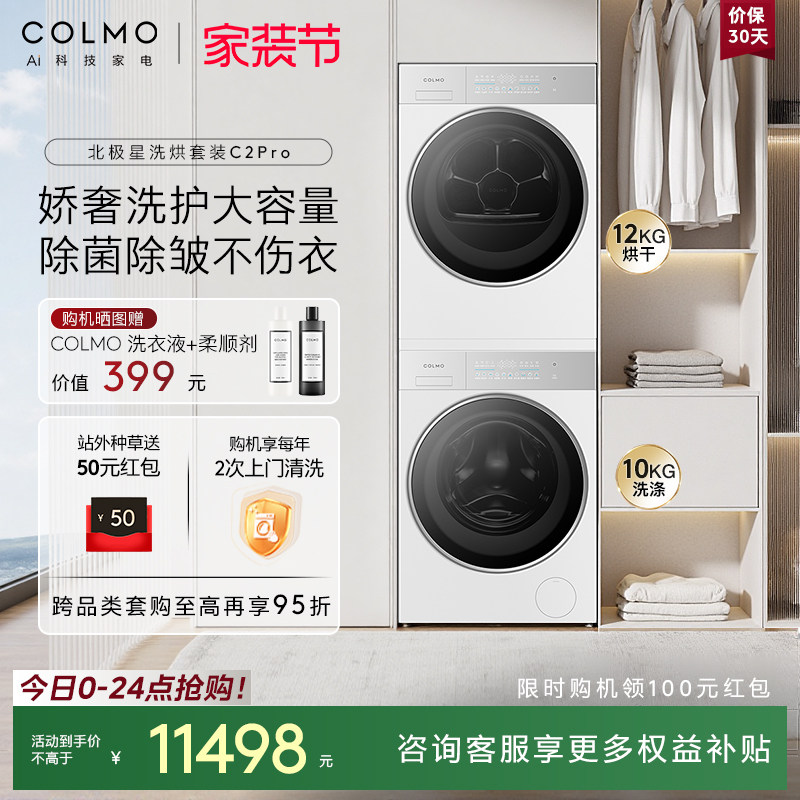 【客服有惊喜】COLMO北极星洗烘套装C2Pro纯平全嵌12KG