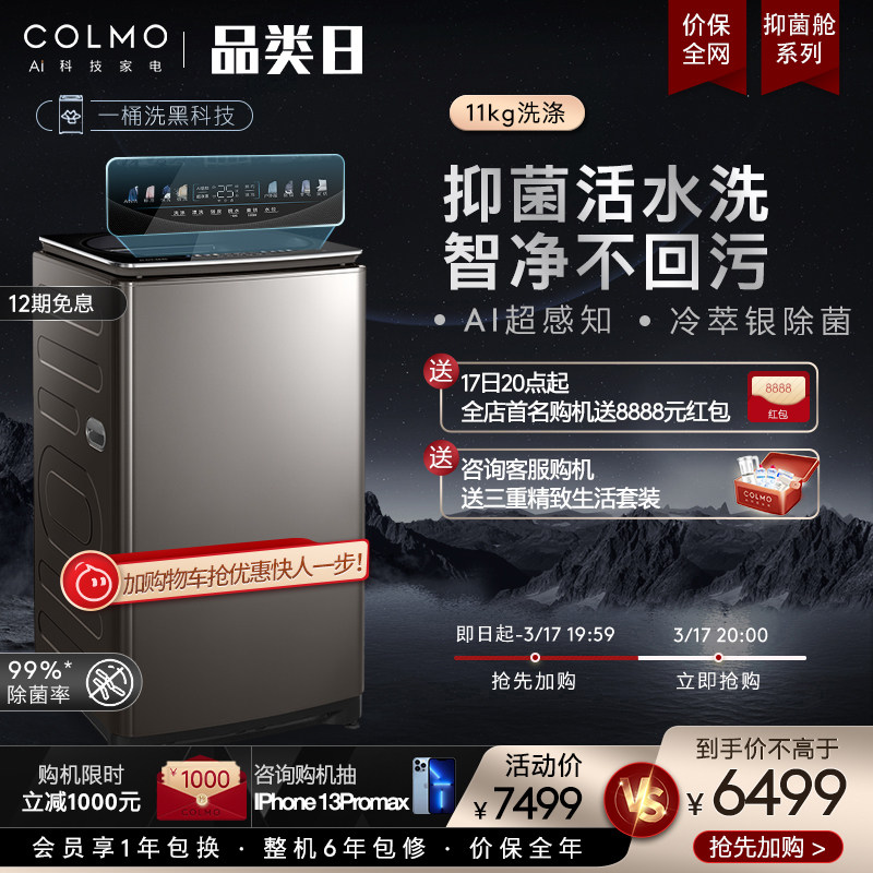 【抑菌舱一桶洗】COLMO洗衣机全自动家用11公斤波轮AI智能CLTW11X