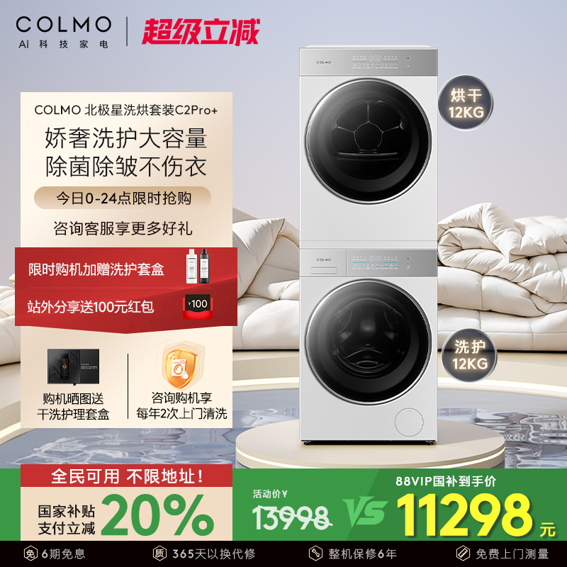 COLMO北极星洗烘套装C2Pro+云璃白纯平全嵌12KG大容量洗衣机热泵