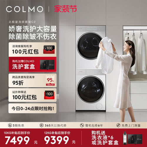 COLMO北极星洗烘套装C210/12KG
