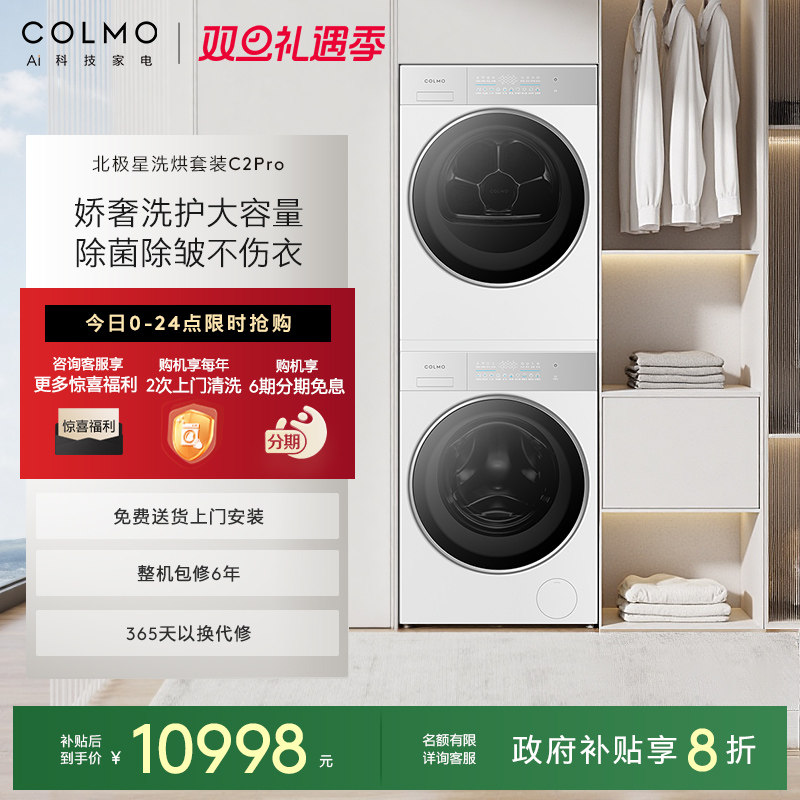COLMO北极星洗烘套装C2Pro