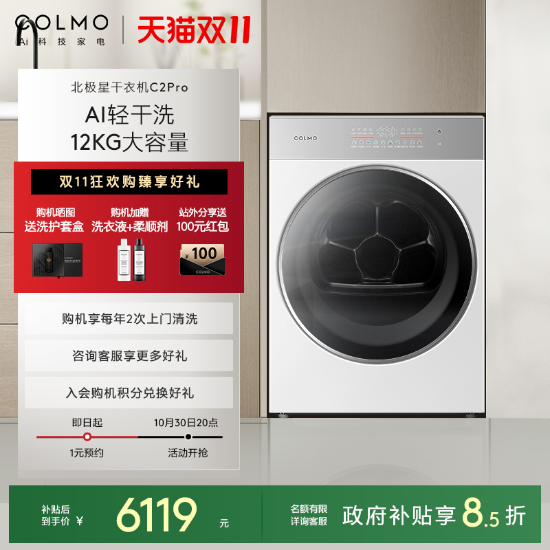 COLMO北极星烘干机C2Pro云璃白纯平全嵌AI轻干洗全变频热泵大容量
